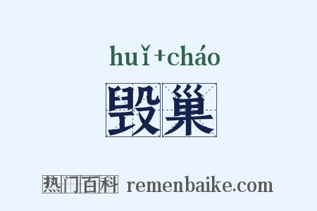 毁巢是什么意思的图片